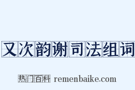 又次韵谢司法组词是什么意思的图片